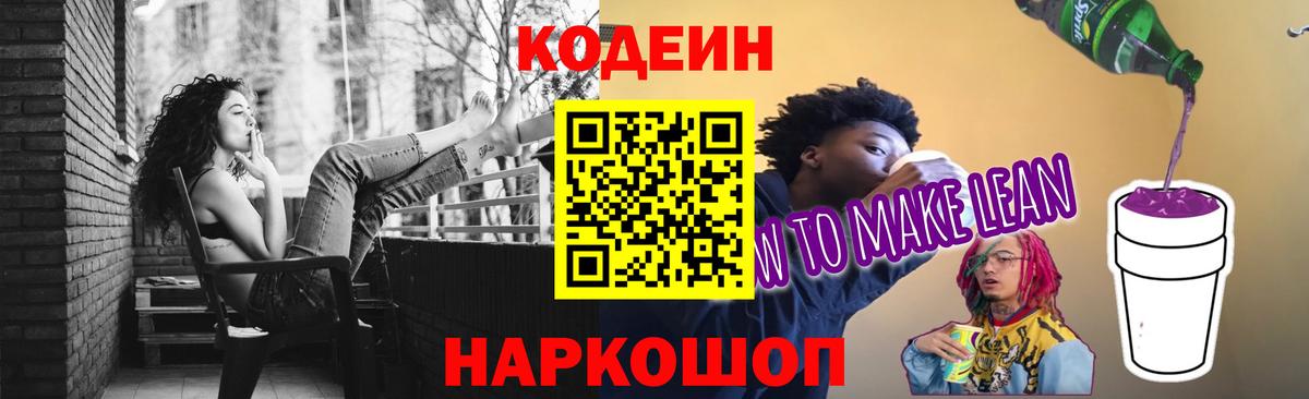 Codein напиток Lean (лин)  Вход с VPN  Аша 